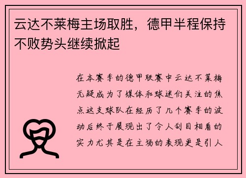 云达不莱梅主场取胜，德甲半程保持不败势头继续掀起