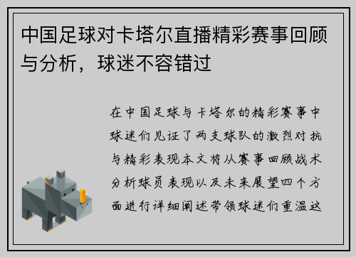 中国足球对卡塔尔直播精彩赛事回顾与分析，球迷不容错过