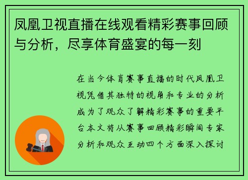 凤凰卫视直播在线观看精彩赛事回顾与分析，尽享体育盛宴的每一刻