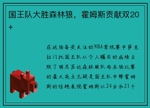 国王队大胜森林狼，霍姆斯贡献双20+