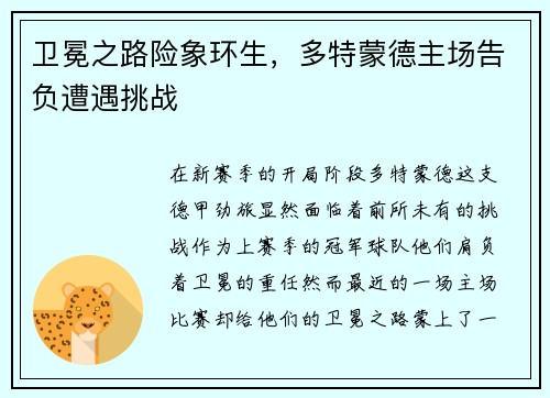 卫冕之路险象环生，多特蒙德主场告负遭遇挑战