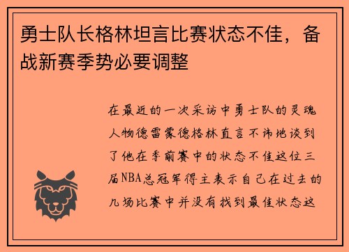勇士队长格林坦言比赛状态不佳，备战新赛季势必要调整