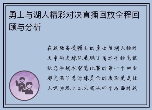 勇士与湖人精彩对决直播回放全程回顾与分析