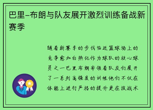 巴里-布朗与队友展开激烈训练备战新赛季