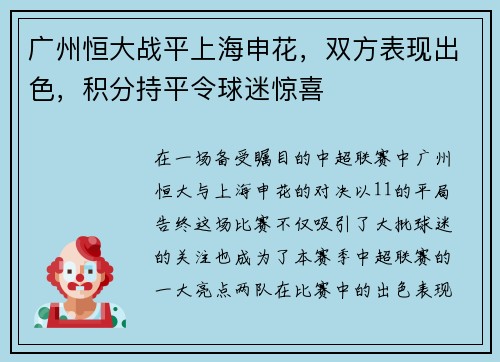 广州恒大战平上海申花，双方表现出色，积分持平令球迷惊喜