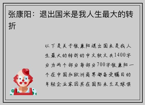 张康阳：退出国米是我人生最大的转折
