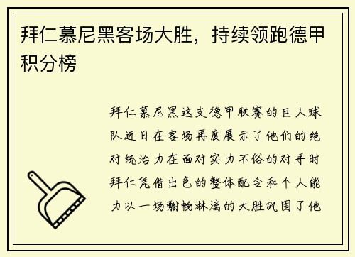 拜仁慕尼黑客场大胜，持续领跑德甲积分榜