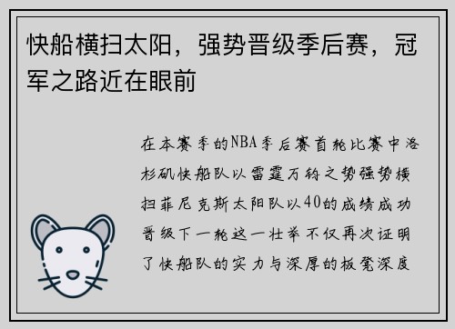 快船横扫太阳，强势晋级季后赛，冠军之路近在眼前