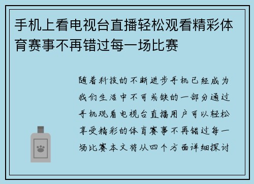 手机上看电视台直播轻松观看精彩体育赛事不再错过每一场比赛