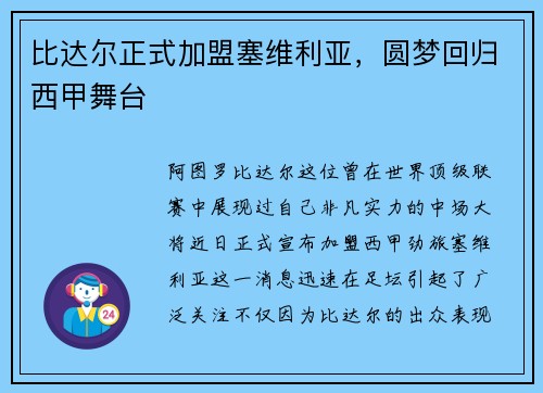 比达尔正式加盟塞维利亚，圆梦回归西甲舞台