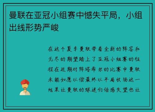曼联在亚冠小组赛中憾失平局，小组出线形势严峻