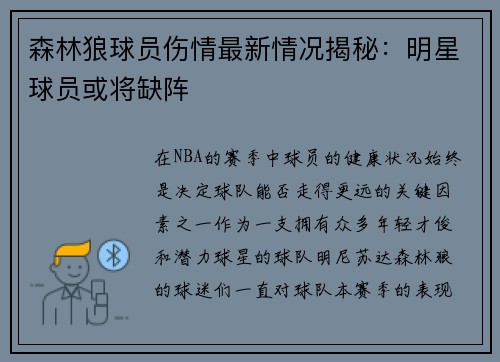 森林狼球员伤情最新情况揭秘：明星球员或将缺阵