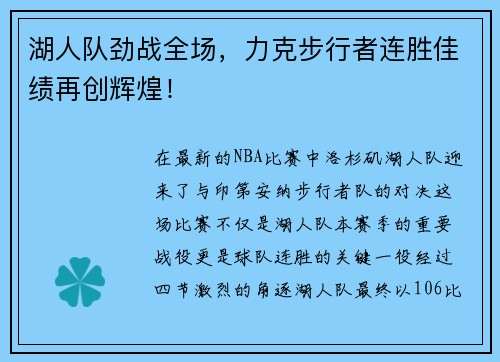 湖人队劲战全场，力克步行者连胜佳绩再创辉煌！