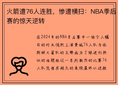火箭遭76人连胜，惨遭横扫：NBA季后赛的惊天逆转