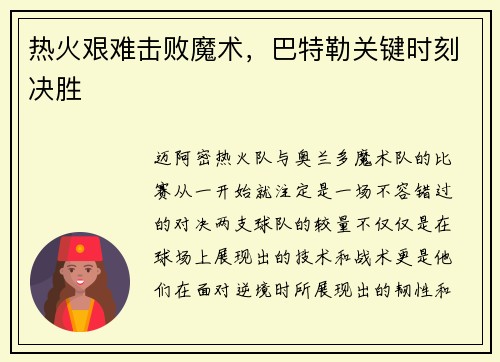 热火艰难击败魔术，巴特勒关键时刻决胜
