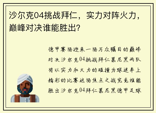 沙尔克04挑战拜仁，实力对阵火力，巅峰对决谁能胜出？