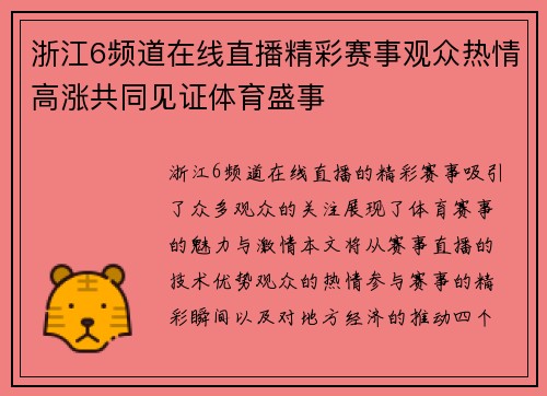 浙江6频道在线直播精彩赛事观众热情高涨共同见证体育盛事
