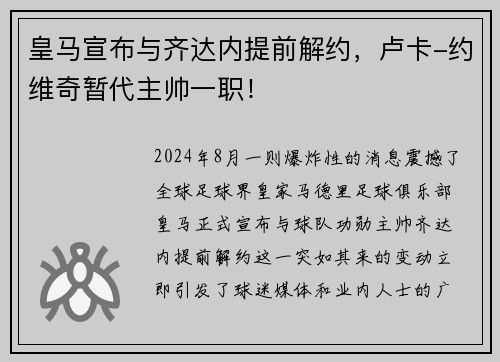 皇马宣布与齐达内提前解约，卢卡-约维奇暂代主帅一职！