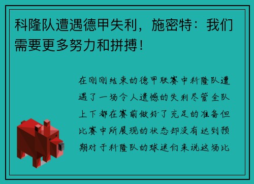 科隆队遭遇德甲失利，施密特：我们需要更多努力和拼搏！