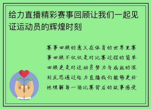 给力直播精彩赛事回顾让我们一起见证运动员的辉煌时刻