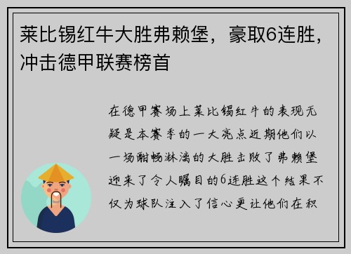 莱比锡红牛大胜弗赖堡，豪取6连胜，冲击德甲联赛榜首