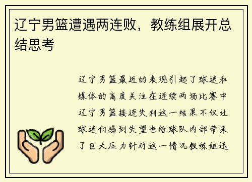 辽宁男篮遭遇两连败，教练组展开总结思考