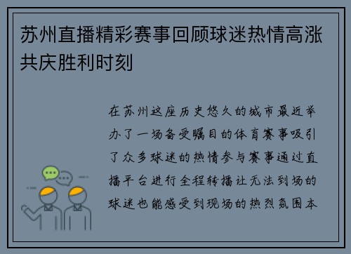 苏州直播精彩赛事回顾球迷热情高涨共庆胜利时刻