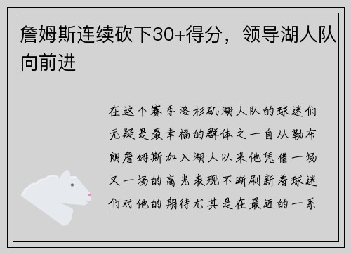 詹姆斯连续砍下30+得分，领导湖人队向前进