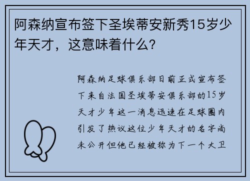 阿森纳宣布签下圣埃蒂安新秀15岁少年天才，这意味着什么？