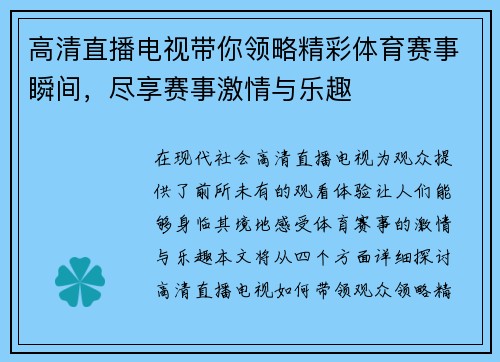 高清直播电视带你领略精彩体育赛事瞬间，尽享赛事激情与乐趣