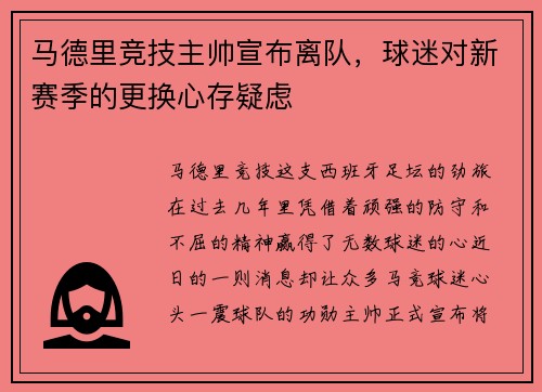 马德里竞技主帅宣布离队，球迷对新赛季的更换心存疑虑