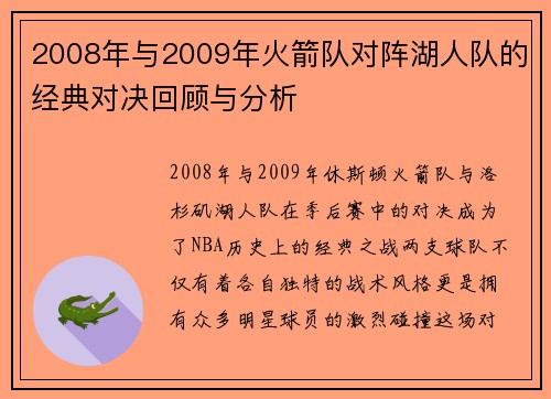2008年与2009年火箭队对阵湖人队的经典对决回顾与分析