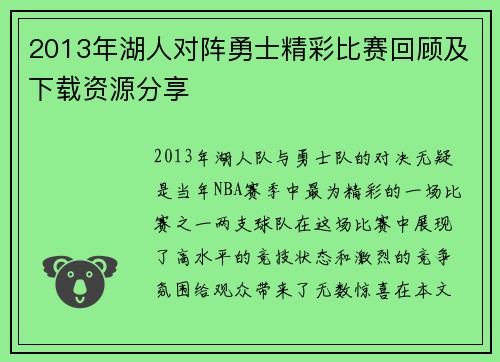 2013年湖人对阵勇士精彩比赛回顾及下载资源分享