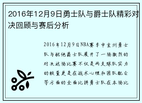 2016年12月9日勇士队与爵士队精彩对决回顾与赛后分析