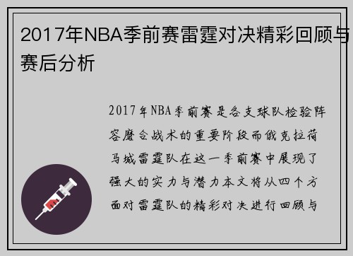 2017年NBA季前赛雷霆对决精彩回顾与赛后分析