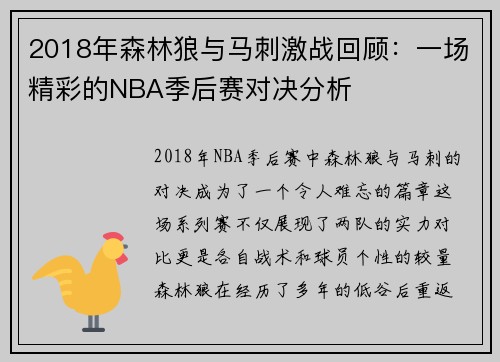 2018年森林狼与马刺激战回顾：一场精彩的NBA季后赛对决分析
