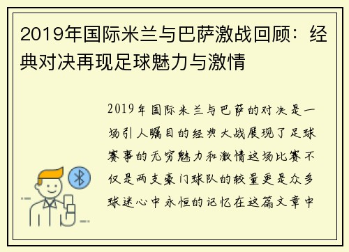 2019年国际米兰与巴萨激战回顾：经典对决再现足球魅力与激情