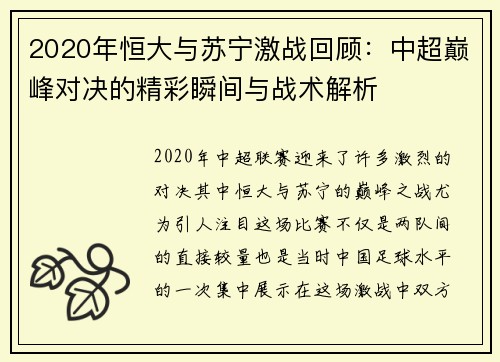 2020年恒大与苏宁激战回顾：中超巅峰对决的精彩瞬间与战术解析