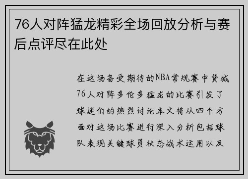 76人对阵猛龙精彩全场回放分析与赛后点评尽在此处