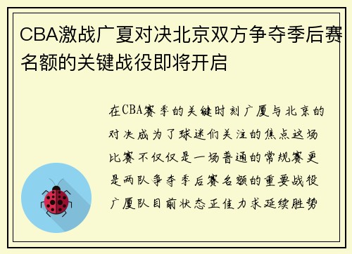 CBA激战广夏对决北京双方争夺季后赛名额的关键战役即将开启