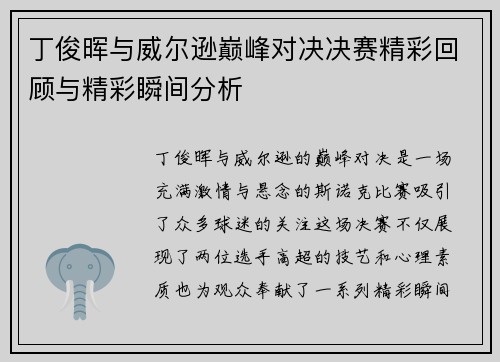 丁俊晖与威尔逊巅峰对决决赛精彩回顾与精彩瞬间分析