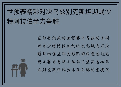 世预赛精彩对决乌兹别克斯坦迎战沙特阿拉伯全力争胜