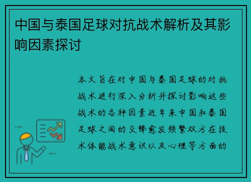 中国与泰国足球对抗战术解析及其影响因素探讨