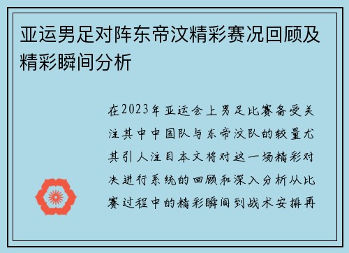 亚运男足对阵东帝汶精彩赛况回顾及精彩瞬间分析