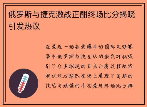 俄罗斯与捷克激战正酣终场比分揭晓引发热议