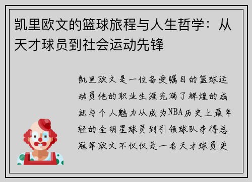 凯里欧文的篮球旅程与人生哲学：从天才球员到社会运动先锋