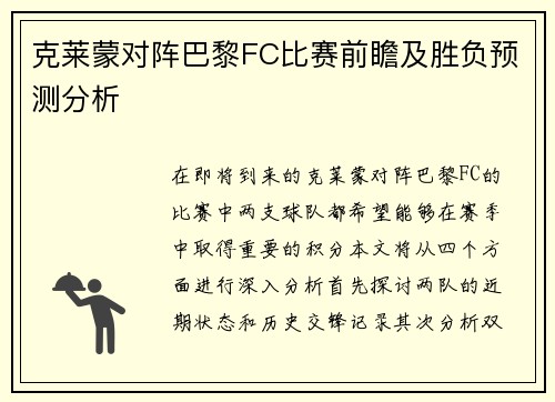 克莱蒙对阵巴黎FC比赛前瞻及胜负预测分析