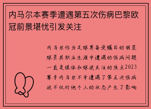 内马尔本赛季遭遇第五次伤病巴黎欧冠前景堪忧引发关注