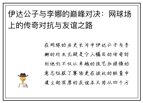 伊达公子与李娜的巅峰对决：网球场上的传奇对抗与友谊之路