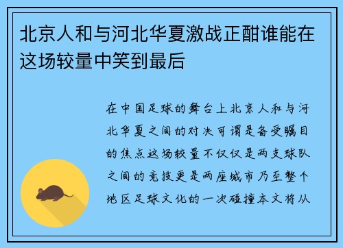 北京人和与河北华夏激战正酣谁能在这场较量中笑到最后